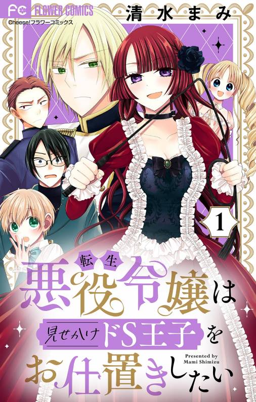 転生悪役令嬢は見せかけドS王子をお仕置きしたい【マイクロ】 1巻 清水まみ - 小学館eコミックストア｜無料試し読み多数！マンガ読むならeコミ！