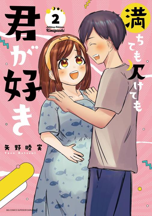 満ちても欠けても君が好き 2巻