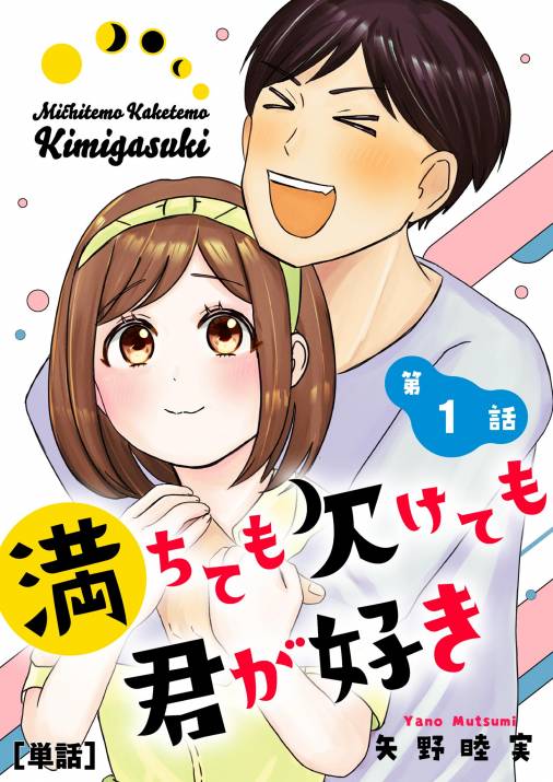 満ちても欠けても君が好き 単話 1巻 矢野睦実 小学館eコミックストア 無料試し読み多数 マンガ読むならeコミ