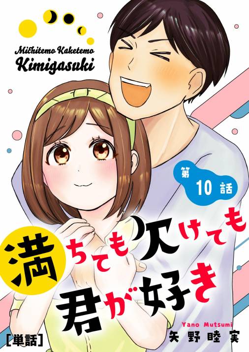 満ちても欠けても君が好き【単話】 10巻