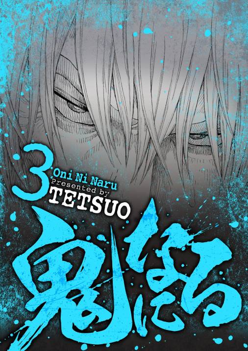 鬼になる 3巻 ｔｅｔｓｕｏ 小学館eコミックストア 無料試し読み多数 マンガ読むならeコミ