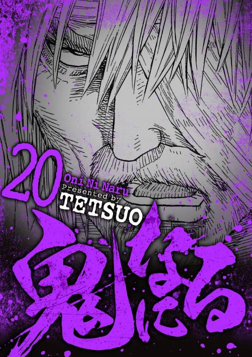 鬼になる 20巻