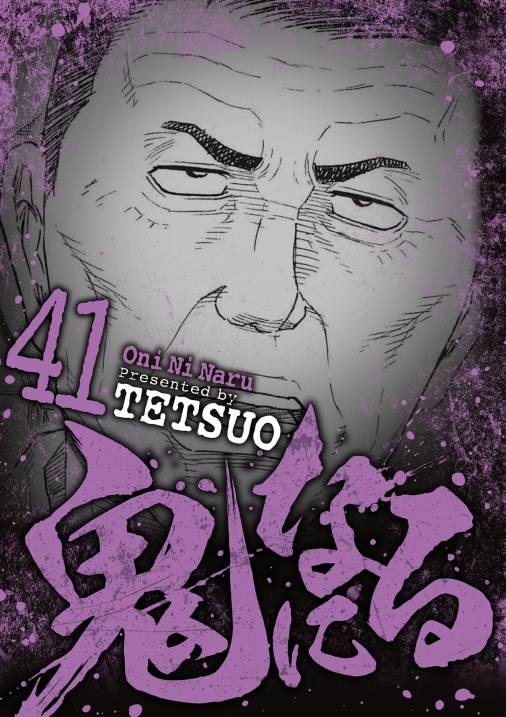 鬼になる