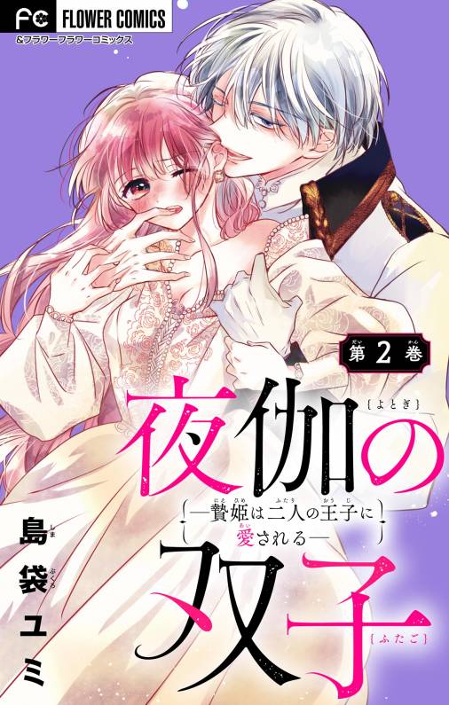 夜伽の双子―贄姫は二人の王子に愛される―【マイクロ】 2巻 島袋ユミ