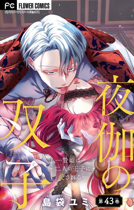 夜伽の双子―贄姫は二人の王子に愛される―【マイクロ】