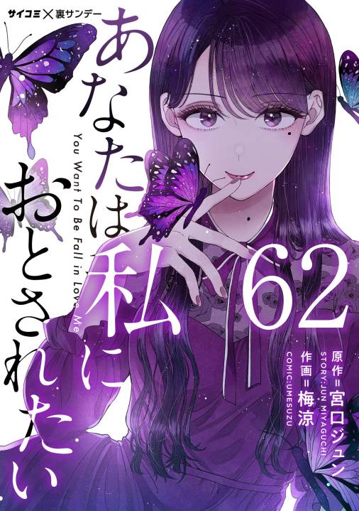 あなたは私におとされたい【単話】 62巻