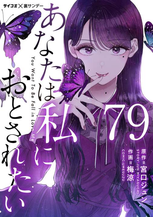 あなたは私におとされたい【単話】 79巻