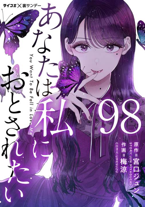 あなたは私におとされたい【単話】 98巻