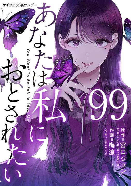 あなたは私におとされたい【単話】 99巻