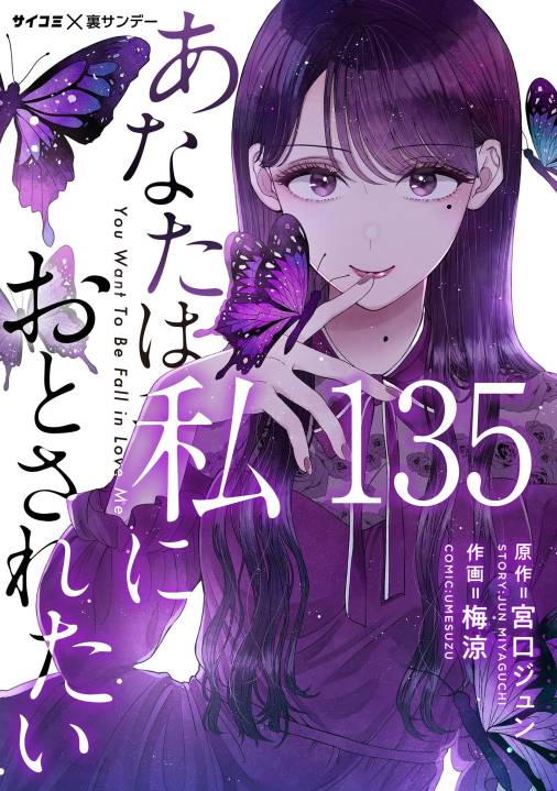 あなたは私におとされたい【単話】 135巻