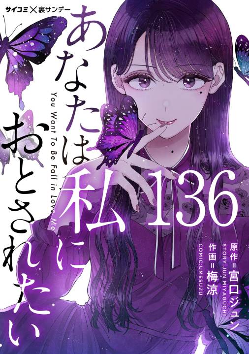 あなたは私におとされたい【単話】 136巻