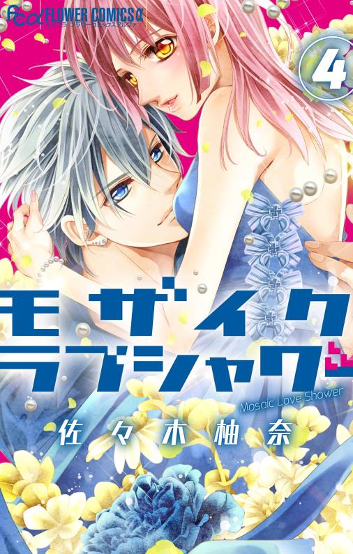 モザイクラブシャワー【マイクロ】 4巻