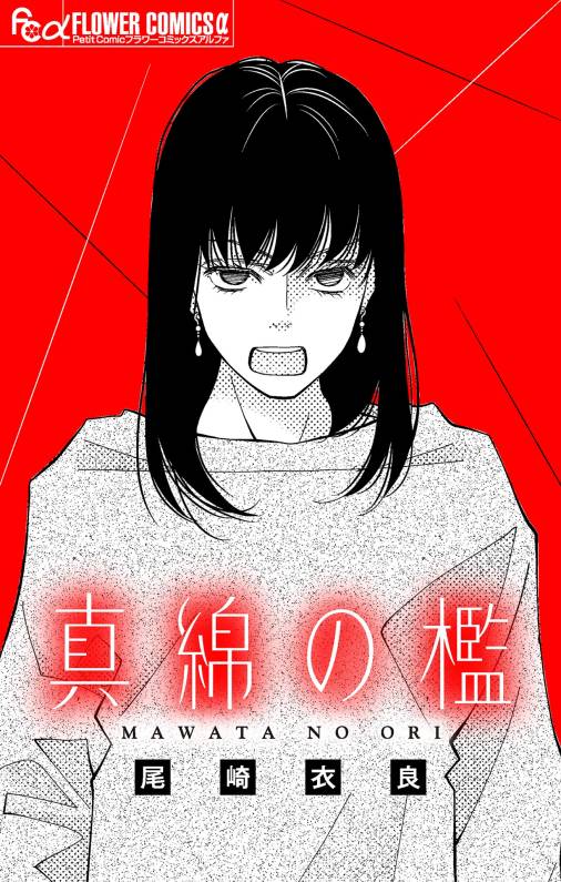 真綿の檻【マイクロ】【番外編】 ~unnamed~