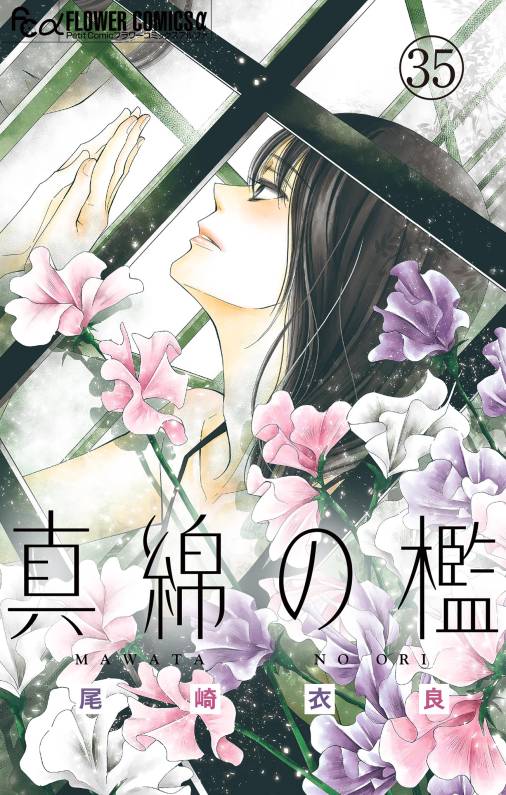 真綿の檻【マイクロ】