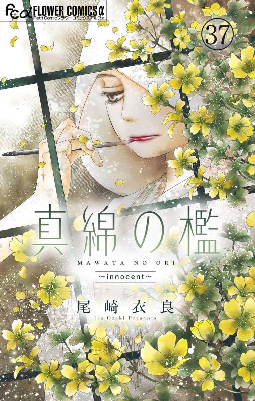 真綿の檻【マイクロ】 innocent 1