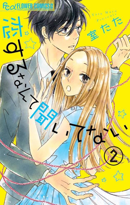 恋するなんて聞いてない【マイクロ】 2巻