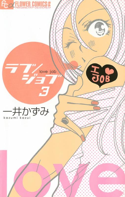 ラブ/ジョブ【マイクロ】 3巻