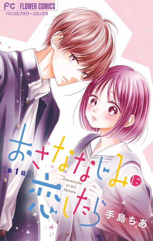 おさななじみに恋したら【マイクロ】 1巻 手島ちあ - 小学館eコミック 