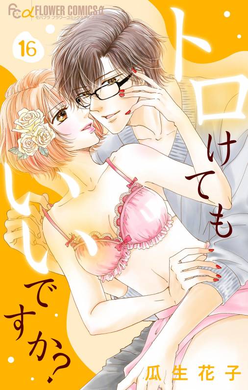 トロけてもいいですか?【マイクロ】 16巻