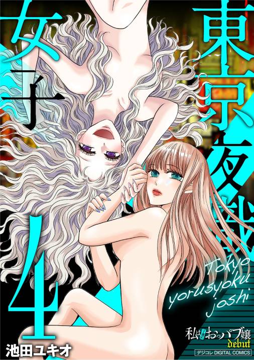 東京夜職女子〜私は子連れおっパブ嬢debut〜【単行本】