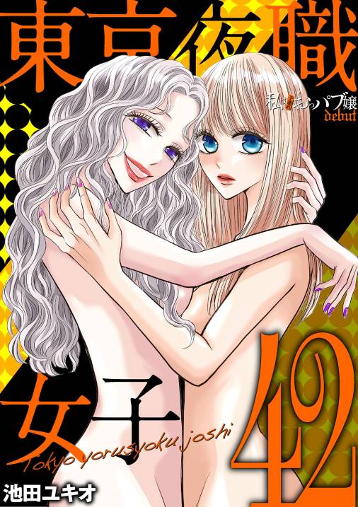 東京夜職女子～私は子連れおっパブ嬢 debut～