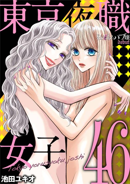 東京夜職女子~私は子連れおっパブ嬢 debut~