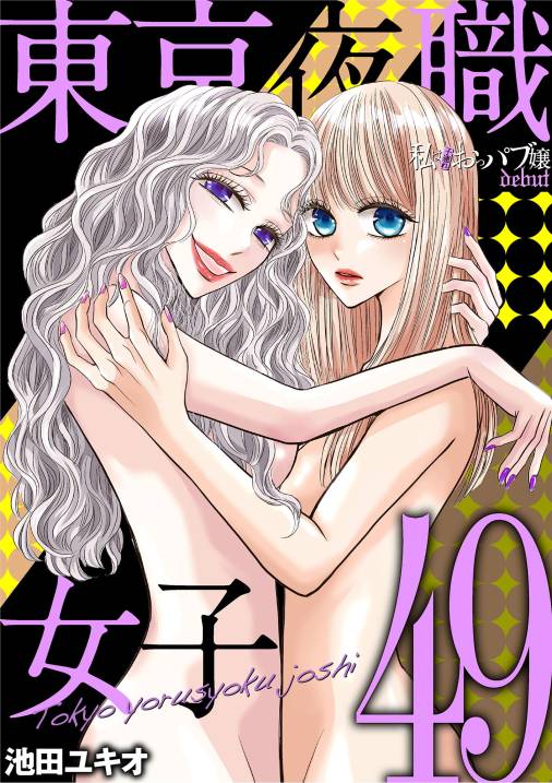 東京夜職女子～私は子連れおっパブ嬢 debut～