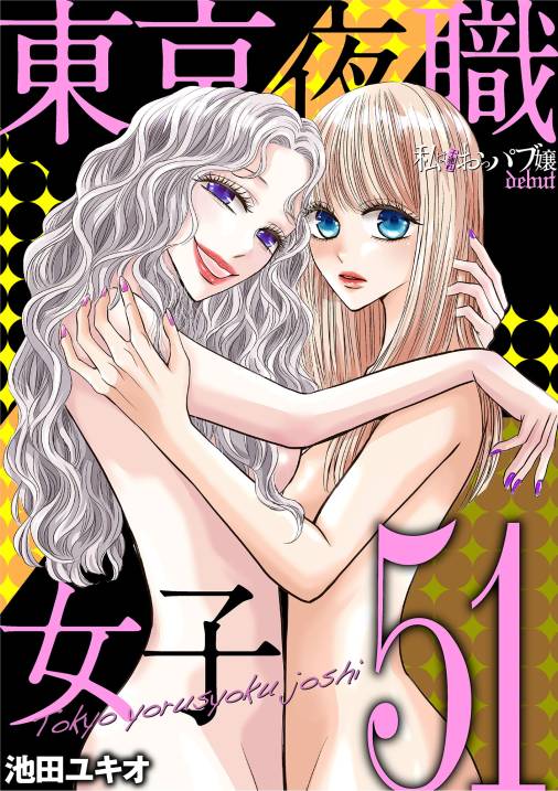 東京夜職女子～私は子連れおっパブ嬢 debut～