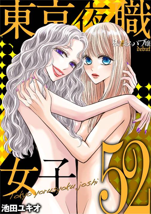 東京夜職女子～私は子連れおっパブ嬢 debut～