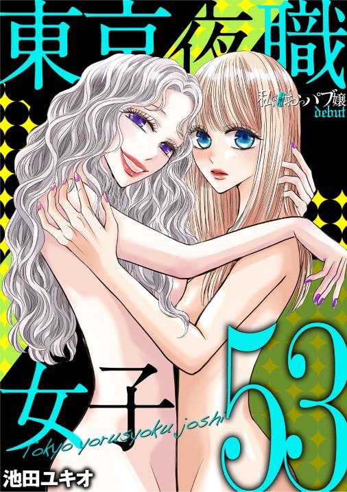 東京夜職女子～私は子連れおっパブ嬢 debut～