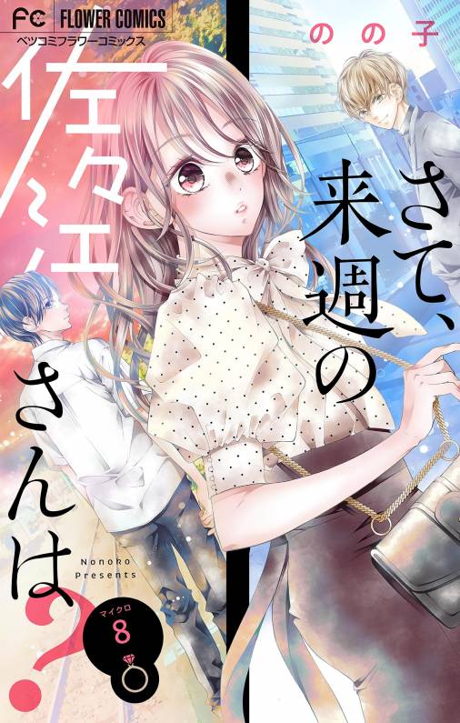 さて、来週の佐々江さんは?【マイクロ】 8巻