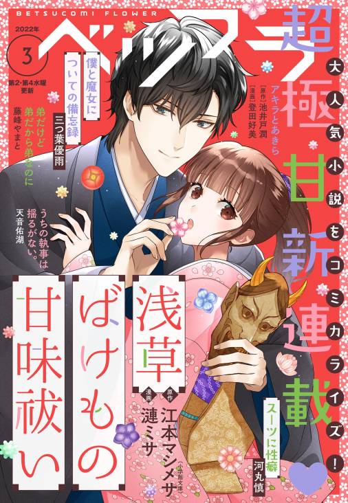 ベツフラ 22年3号 22年2月23日発売 ベツコミ編集部 小学館eコミックストア 無料試し読み多数 マンガ読むならeコミ