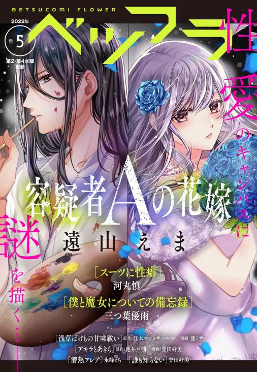 ベツフラ 22年5号 22年3月23日発売 ベツコミ編集部 小学館eコミックストア 無料試し読み多数 マンガ読むならeコミ