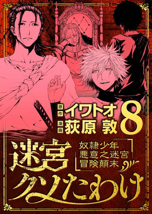 迷宮クソたわけ 奴隷少年悪意之迷宮冒険顛末 8巻 イワトオ・荻原敦 - 小学館eコミックストア｜無料試し読み多数！マンガ読むならeコミ！