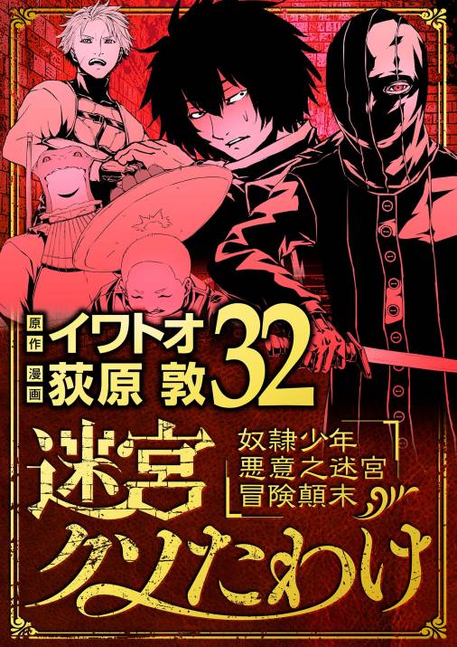 迷宮クソたわけ　奴隷少年悪意之迷宮冒険顛末