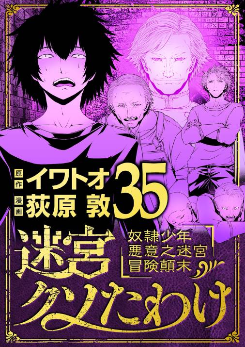 迷宮クソたわけ　奴隷少年悪意之迷宮冒険顛末