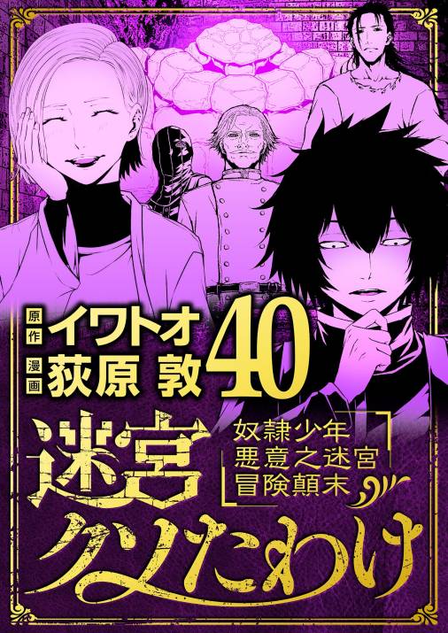 迷宮クソたわけ　奴隷少年悪意之迷宮冒険顛末