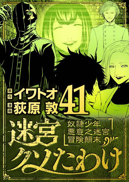 迷宮クソたわけ　奴隷少年悪意之迷宮冒険顛末