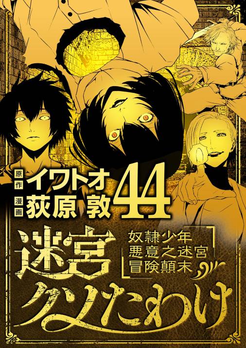 迷宮クソたわけ　奴隷少年悪意之迷宮冒険顛末