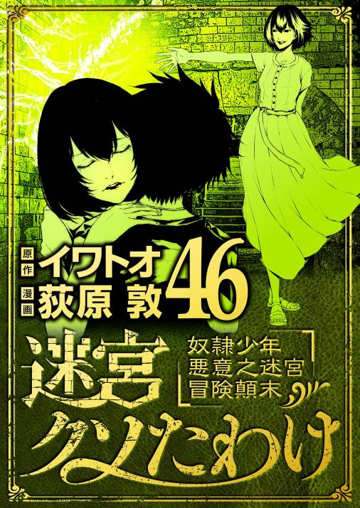 迷宮クソたわけ　奴隷少年悪意之迷宮冒険顛末