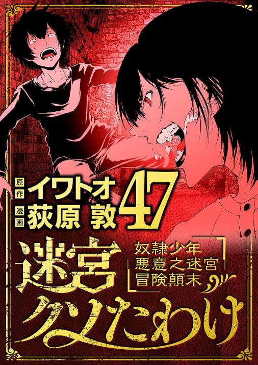 迷宮クソたわけ　奴隷少年悪意之迷宮冒険顛末