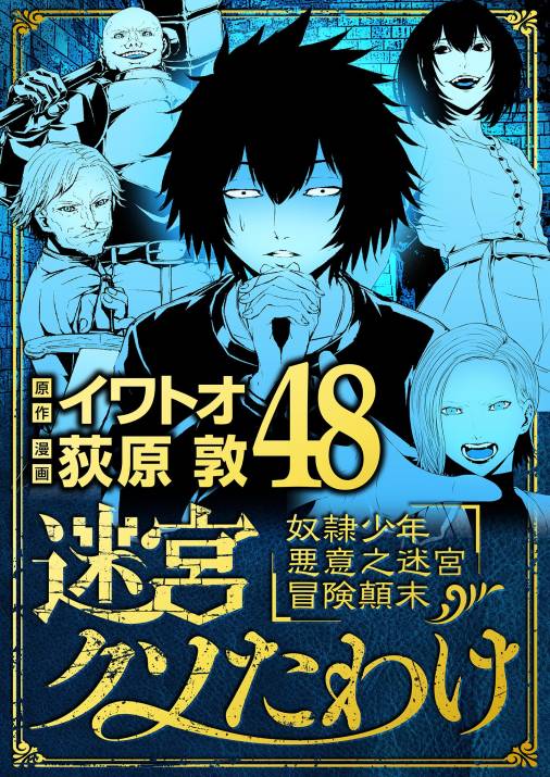 迷宮クソたわけ　奴隷少年悪意之迷宮冒険顛末