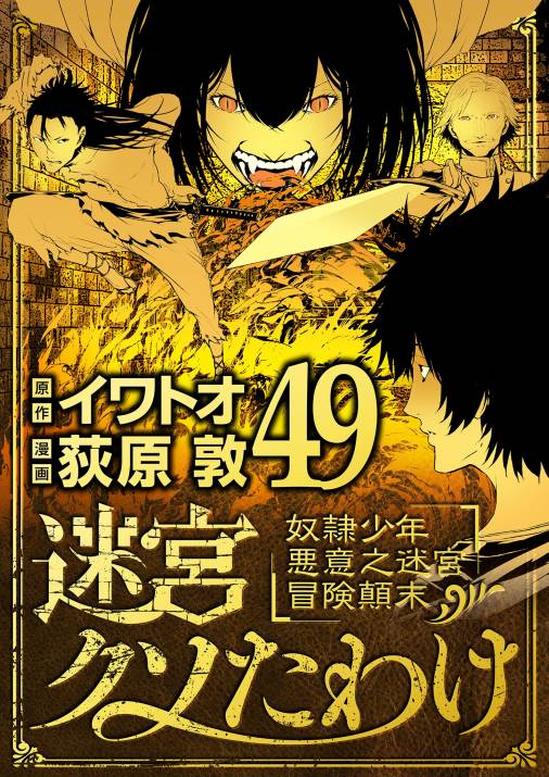 迷宮クソたわけ　奴隷少年悪意之迷宮冒険顛末
