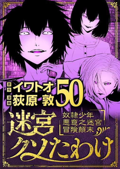 迷宮クソたわけ　奴隷少年悪意之迷宮冒険顛末