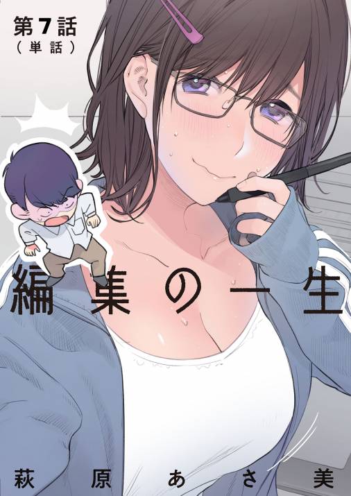 編集の一生【単話】 7巻