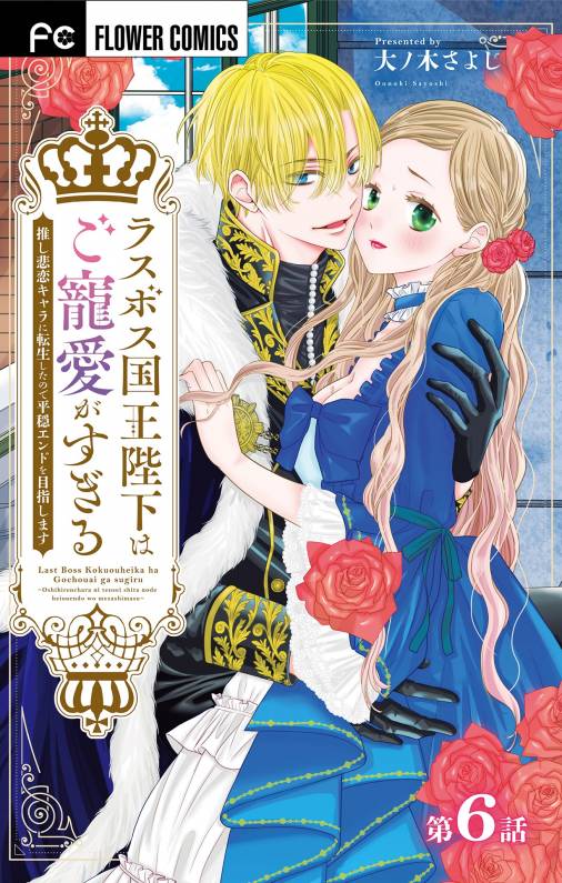 ラスボス国王陛下はご寵愛がすぎる~推し悲恋キャラに転生したので平穏エンドを目指します~【マイクロ】 6巻