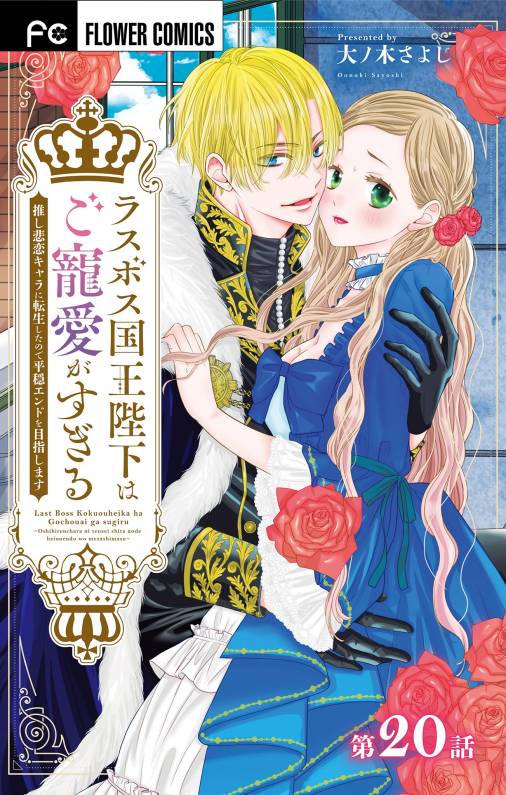 ラスボス国王陛下はご寵愛がすぎる~推し悲恋キャラに転生したので平穏エンドを目指します~【マイクロ】 20巻