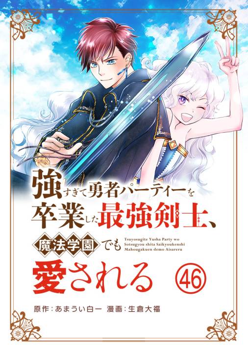 強すぎて勇者パーティーを卒業した最強剣士、魔法学園でも愛される【単話】