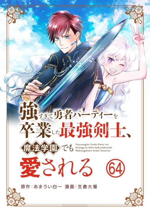 強すぎて勇者パーティーを卒業した最強剣士、魔法学園でも愛される【単話】