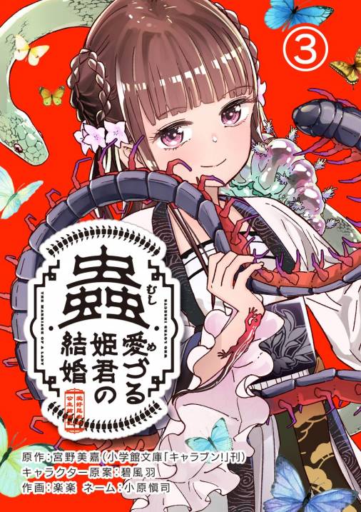 蟲愛づる姫君の結婚~後宮はぐれ姫の蠱毒と謎解き婚姻譚~【単話】 3巻